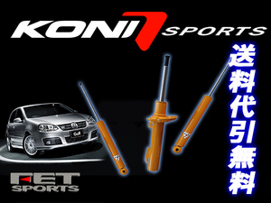 KONI Sports VW ゴルフ8 ヴァリアント CD CDDTS CDDTT ストラット50mm リアトーションビーム 2019- ワーゲン VolksWagen 1台分4本 送料無料