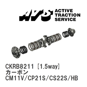 【ATS】 LSD カーボン 1.5way スズキ アルトワークス CM11V/CP21S/CS22S/HB11S/HB21S [CKRB8211]