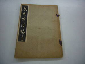 昭和１０年　月刊雑誌　「展大古法帖」　３９号　中央書道協会　送料無料