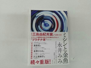 帯付き ミシンと金魚 永井みみ