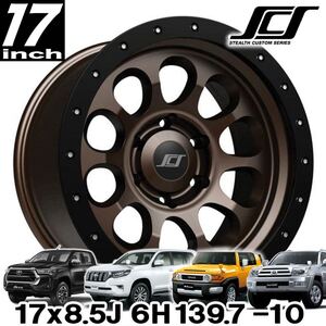 新品 即納品 送料無料 SCS RAY10 ブロンズ 17インチアルミホイール4本セット 17x8.5 6H139.7 -10 150プラド FJクルーザー ステルスカスタム