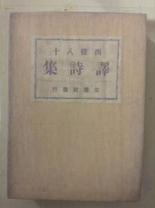 西條八十訳詩集　　　著者：西條八十　　発行所 ：交蘭社　　発行年月日 ： 昭和2年7月1日