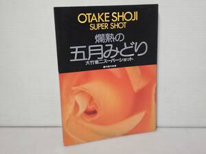 仙台市若林区若林～当時物激レアアイテム美品！昭和58年第1刷 爛熟の五月みどり 大竹省二スーパーショット 週刊現代別冊/仙台リサイクル