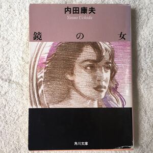 鏡の女 (角川文庫) 内田 康夫 訳あり 9784041607121