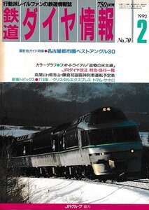 ■送料無料■Z56■鉄道ダイヤ情報■1990年２月No.70■特集：名古屋都市圏ベストアングル30/トマム・サホロ■(概ね良好/背ヤケ有)