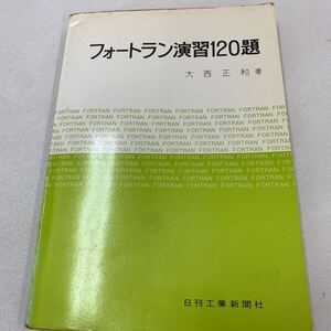 フォートラン演習120題 大西正和 日刊工業新聞社 昭和52年 情報処理用流れ図記号 JIS規格 数学数値解析 時系列分析 ニュートン ガウス g010