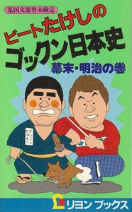 [古本]ビートたけしのゴックン日本史 幕末・明治の巻