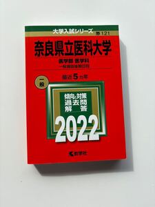 【送料無料】2022 奈良県立医科大学 医学科 一般選抜後期日程 最近5ヶ年