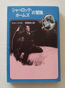 文庫小説「シャーロック・ホームズの冒険　コナン・ドイル　創元推理文庫」古本