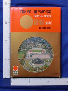 お宝 1964年 オリンピック東京大会 速報 全5集 毎日新聞社 ケース付 全20枚 (各4枚×5) コンプリート レア 昭和レトロ 当時物 歴史資料