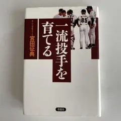 値下げ　一流投手を育てる　野球