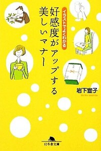 好感度がアップする美しいマナー イラストでよくわかる 幻冬舎文庫/岩下宣子【著】