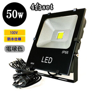 LED投光器 LEDライト 50W 500W相当 防水 AC100V 3Mコード 電球色 【4個】 送料無料