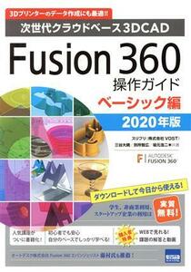 Fusion360操作ガイド ベーシック編(2020年版) 次世代クラウドベース3DCAD/スリプリ(著者),三谷大暁(著者),別所智広(著者),坂元浩二(著者)