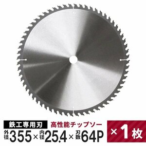 新品未使用 チップソー 鉄工用 355mm×64P 超硬炭化タングステンチップソー 鉄工 鉄 ステンレス 刃 替刃 切断 部品 丸ノコ DIY 即決