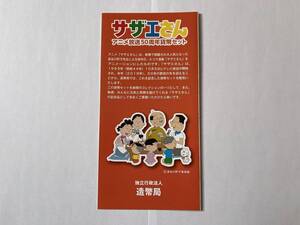 【送料無料・リーフレットのみ※貨幣セットはつきません】サザエさん　アニメ放送50周年貨幣セット