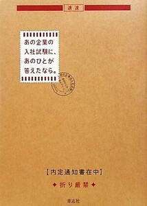 あの企業の入社試験に、あのひとが答えたなら。／「あの企業の入社試験に、あのひとが答えたなら。」プロジェクト【著】