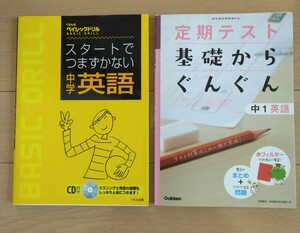 中学英語　定期テスト　基礎からぐんぐん　中1英語　スタートでつまずかない　中学英語　ドリル　問題集