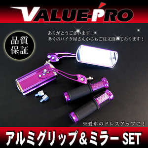 アルミグリップ アルミミラー セット パープル KSR Z ADDRESS アドレス V50 V125 レッツ DIO