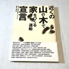 近くの山の木で家をつくる運動宣言/緑の列島ネットワーク