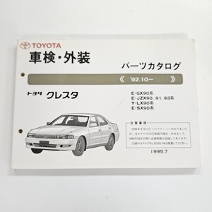 TOYOTA トヨタ クレスタ E-GX90 E-JZX90 Y-LX90 パーツカタログ 