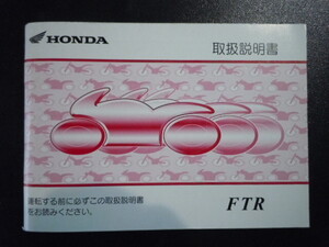 送料無料 ホンダ FTR(MC34) 取扱説明書 中古品