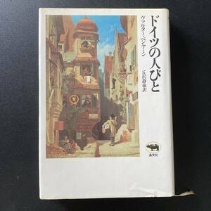 ドイツの人びと / ヴァルター・ベンヤミン (著), 丘沢 静也 (訳)