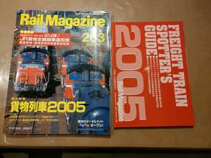 中古 Rail Magazine 2005年8月(263号) 特集 貨物列車2005 別冊付録付き ネコ・パブリッシング