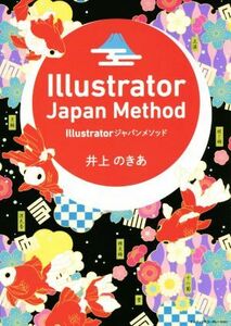 Ｉｌｌｕｓｔｒａｔｏｒジャパンメソッド／井上のきあ(著者)