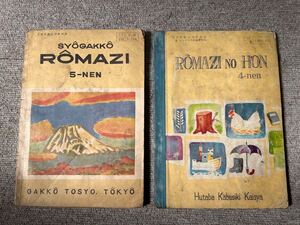 Y f17★入手困難！激レア★昭和34年/35年 ROMAZI 教科書 当時物 コレクター 収集 小学校 昭和レトロ 古い 資料 貴重 未検品 現状