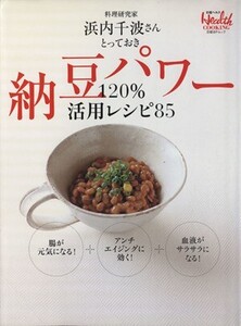 納豆パワー120%活用レシピ85/日経BP出版センター