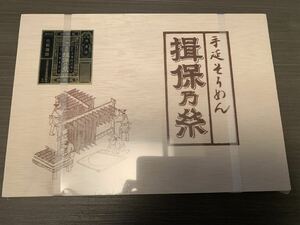 ★手延べ素麺　揖保乃糸（特級品）・未開封・木箱入り・800グラム・お素麺★