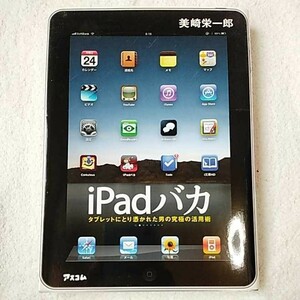 iPadバカ　タブレットにとり憑かれた男の究極の活用術 単行本美崎 栄一郎 9784776206408