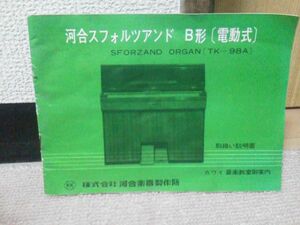 【説明書のみ】『河合/スフォルツァンド B形』取扱い説明書/送料0円