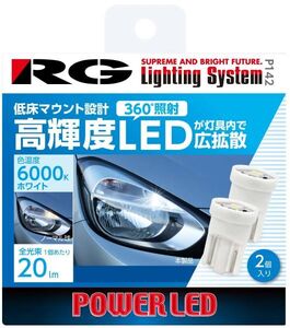 レーシングギア(RG) パワーLEDバルブ 6000K白色光 T10 12V用 0.5W ウェッジタイプ 入数：1セット(2個入) RGH-P142