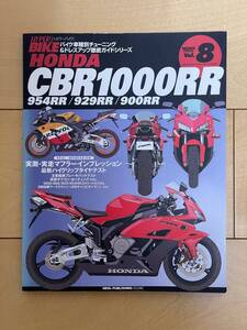 ハイパーバイク Vol.8 HONDA CBR1000RR (900RR/929RR/954RR) HYPHER BIKE ホンダ SC57 三栄書房