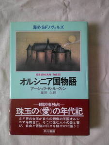 「オルシニア国物語」アーシュラ・K・ル・グィン　昭和54年初版　帯　早川書房