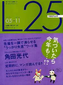 リクルート情報誌「Ｌ２５」NO.90角田光代・有村美樹