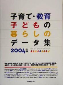 子育て・教育・子どもの暮らしのデータ集(2004年版)/生活情報センター編集部(編者)