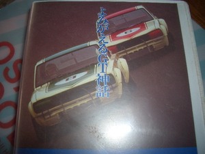 日産スカイラインGTRレーシング・ヒストリービデオ「よみがえるGT神話」　　　スカイライン35周年記念