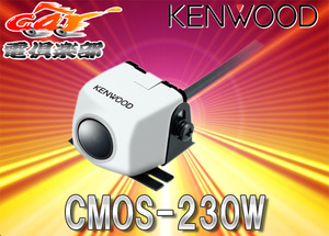 【取寄商品】ケンウッドKENWOOD高感度バックカメラCMOS-230W白ホワイト汎用RCA接続