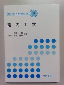 コロナ社 電力工学 電気・電子系 教科書シリーズ21 江間 敏　甲斐 隆章 