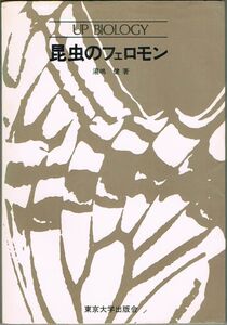 110* 昆虫のフェロモン Up biology 湯嶋健 東京大学出版会 ヤケあり