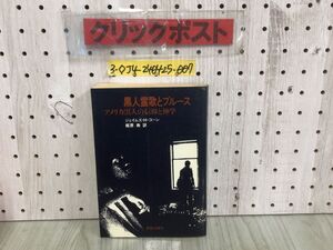 3-◇黒人霊歌とブルース アメリカ黒人の信仰と神学 ジェイムズ・H・コーン 梶原寿1983年 3月31日 初版 昭和58年 新教出版社 書込み多数有