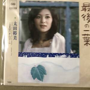 b4)　EP盤 レコード　太田裕美 (おおたひろみ)　最後の一葉 / 銀のオルゴール　06SH-56　EP8枚まで送料ゆうメール140円