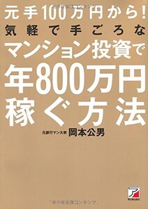 元手100万円から気軽で手ごろなマンション投資で年800万円稼ぐ方法/岡本公男■18028-30019-YY34