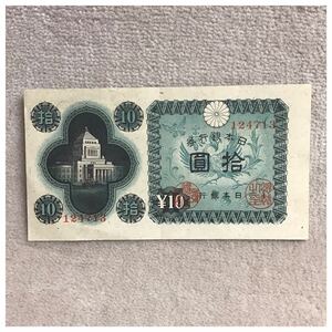 日本銀行券A号10円(議事堂10円) 印刷記号13 凸版印刷板橋工場 美品〜極美品 《#12.8EE》