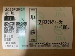 秋華賞　2023年　単勝　応援　現地馬券　マスクトディーヴァ