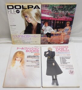 着せ替え人形BOOK☆コスチュームドールコレクション 3冊+DOLPA FILE SP 計4冊まとめて☆フィギュア カスタマイズ☆X0106282