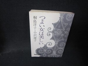 つよい女は美しい　桐島洋子・小沢遼子　シミ多/IBI